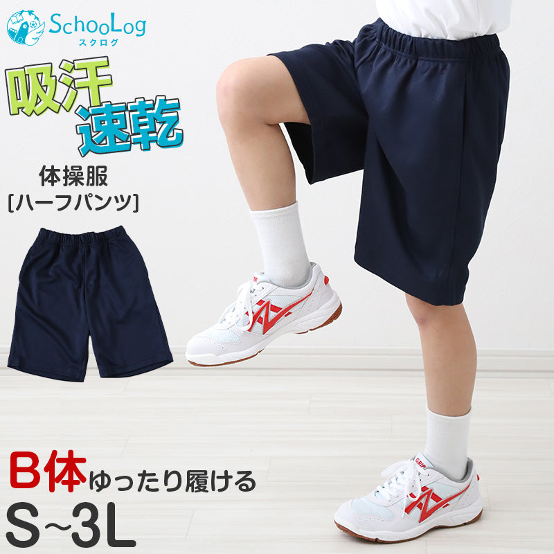 体操服 ハーフパンツ B体 体操着 半ズボン 短パン 大きいサイズ M L LL 3L 速乾 メッシュ 女の子 男の子 ネイビー 小学生 中学生 無地 男子 女子 入学 濃紺 スポーツウェア 大きめ