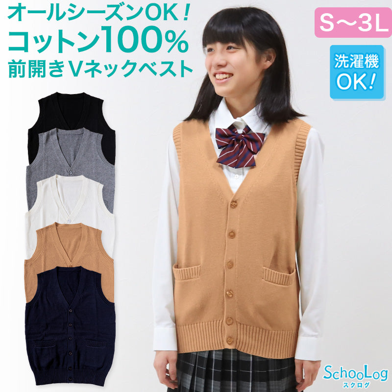 スクールベスト 女子 綿100% 制服 ニットベスト 前開き ベスト ニット S～3L 高校生 中学生 学生 レディース ポケット 洗える シンプル 無地 ホワイト オールシーズン 大きいサイズ チョッキ S M L LL 3L 前あき