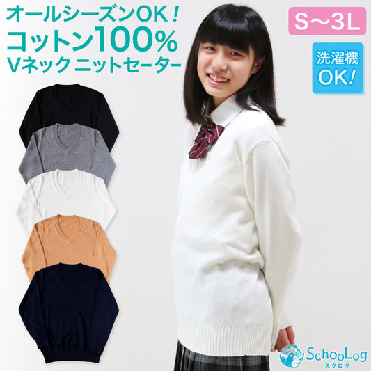 スクールセーター 女子 綿100% 制服 ニット コットン 薄手 無地 vネック S～3L スクール セーター 学生 レディース 春 秋 綿 中学生 高校生 S M L LL 3L 大きいサイズ 白 紺 黒 グレー ベージュ 洗える シンプル