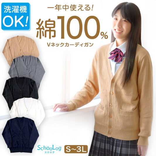 綿100％ 洗える カーディガン 学生 スクール 女子 中学生 Vネック 無地 シンプル ニット S～3L コットン 春 高校生 中学生 入学式 卒業式 男女兼用 大きいサイズ S M L LL 3L