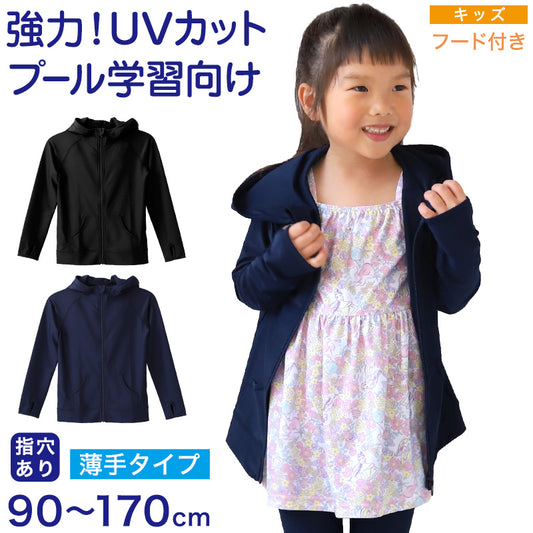キッズ ラッシュガード フード付き 長袖 指穴 UVカット 子供 ジップパーカー 90～170cm 男の子 女の子 無地 スポーツ レジャー 水遊び uv 紫外線対策 小学生 中学生