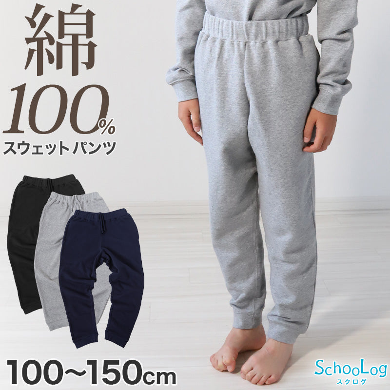 スウェットパンツ 子供 綿100% キッズ スウェット パンツ 100～150cm 子供服 綿100 110 120 130 140 無地 ジュニア アウター ボトムス 長ズボン 部屋着 パジャマ 裏パイル