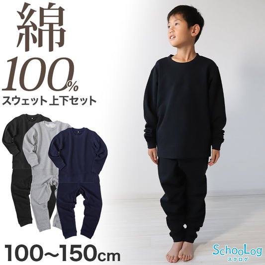 綿100% スウェット 上下 キッズ 無地 子供服 男の子 女の子 100～150cm ジュニア 子供 パジャマ 部屋着 コットン 綿 アウター トップス ボトム 男女兼用 長袖 長ズボン 裏パイル トレーナー パンツ 110 120 130 140 (在庫限り)