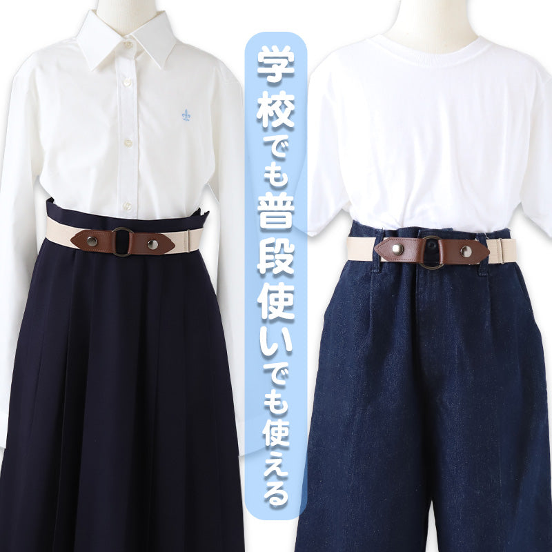 制服 ベルト 女子 女の子 学校 ゴム 30mm (バックル 子供 キッズ スカート用ベルト スクールベルト 小学生 中学生 高校生 黒 ホワイト ベージュ ブラウン 無地)