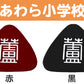 あわら小学校 金津東小学校 本荘小学校 ランドセル型リュックサック用校章 フリーサイズ (小学校 校章 三角 ランドセル用 女児 男児 スクール)