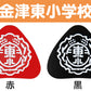 あわら小学校 金津東小学校 本荘小学校 ランドセル型リュックサック用校章 フリーサイズ (小学校 校章 三角 ランドセル用 女児 男児 スクール)
