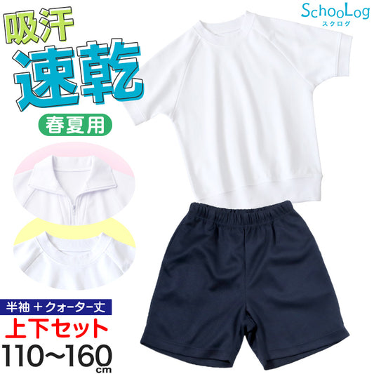 体操服 上下セット 半袖 クォーターパンツ 体操着 小学生 小学校 2点セット 110～160cm 上下 セット 男子 女子 半そで 半ズボン 短パン スクール 体育 衣替え 子供 子ども キッズ (送料無料)
