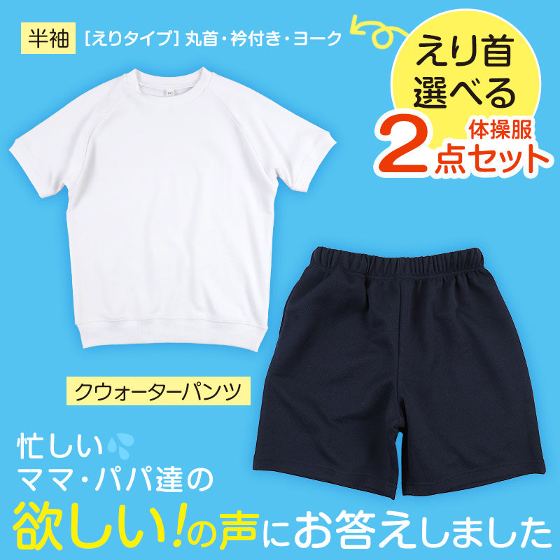 体操服 上下セット 半袖 クォーターパンツ 体操着 小学生 小学校 2点セット 110～160cm 上下 セット 男子 女子 半そで 半ズボン 短パン  スクール 体育 衣替え 子供 子ども キッズ (送料無料)