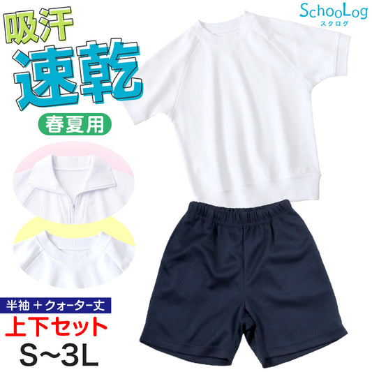 体操服 上下セット 半袖 クォーターパンツ 体操着 大きいサイズ 2点セット S～3L 小学生 中学生 男子 女子 半そで 半ズボン 短パン スクール 体育 衣替え 子供 子ども キッズ (送料無料)