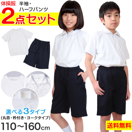 体操服 上下セット 半袖 ハーフパンツ 体操着 小学生 小学校 2点セット 110～160cm 上下 セット 男子 女子 半そで 半ズボン 短パン スクール 体育 衣替え 子供 子ども キッズ (送料無料)