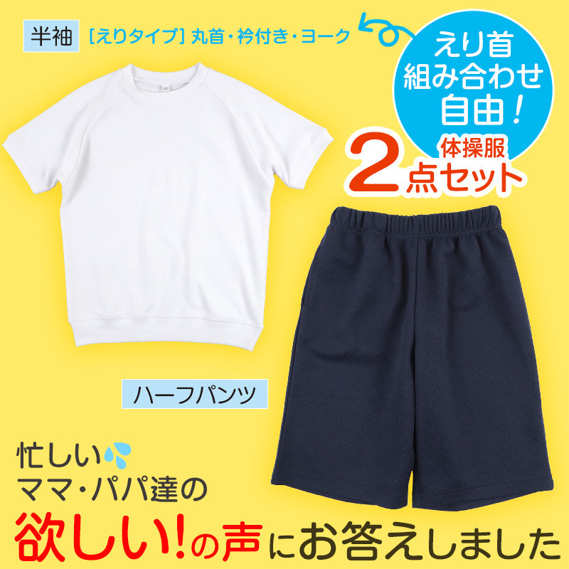 体操服 上下セット 半袖 ハーフパンツ 体操着 小学生 小学校 2点セット 110～160cm 上下 セット 男子 女子 半そで 半ズボン 短パン スクール 体育 衣替え 子供 子ども キッズ (送料無料)