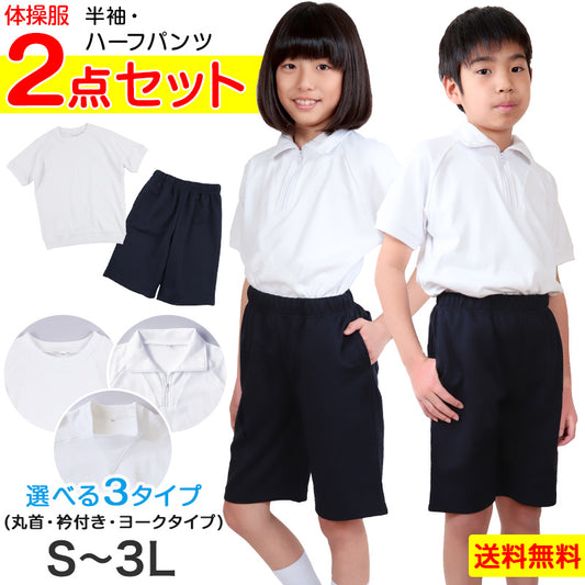 体操服 上下セット 半袖 ハーフパンツ 体操着 大きいサイズ 2点セット S～3L 小学生 中学生 男子 女子 半そで 半ズボン 短パン スクール 体育 衣替え 子供 子ども キッズ (送料無料)