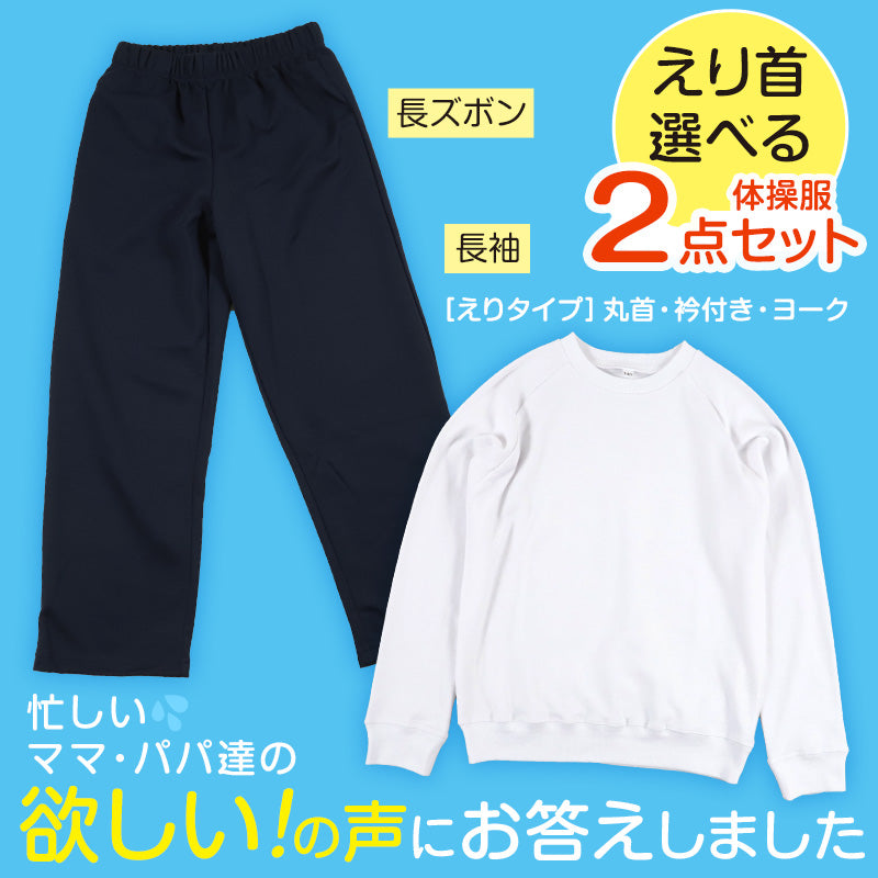 体操服 上下セット 長袖 長ズボン 体操着 小学生 小学校 2点セット 110～160cm 上下 セット 男子 女子 長そで ロングパンツ スクール  体育 衣替え 子供 子ども キッズ (送料無料)