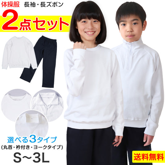 体操服 上下セット 長袖 長ズボン 体操着 大きいサイズ 2点セット S～3L 小学生 中学生 男子 女子 長そで ロングパンツ スクール 体育 衣替え 子供 子ども キッズ (送料無料)