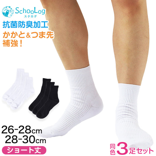 大きいサイズ スクールソックス 男子 ショート丈 無地 メンズ 学生 3足セット 26-28cm・28-30cm スクール ソックス 白 黒 通学 中学生 高校生 男の子 リブソックス 抗菌 防臭 まとめ買い