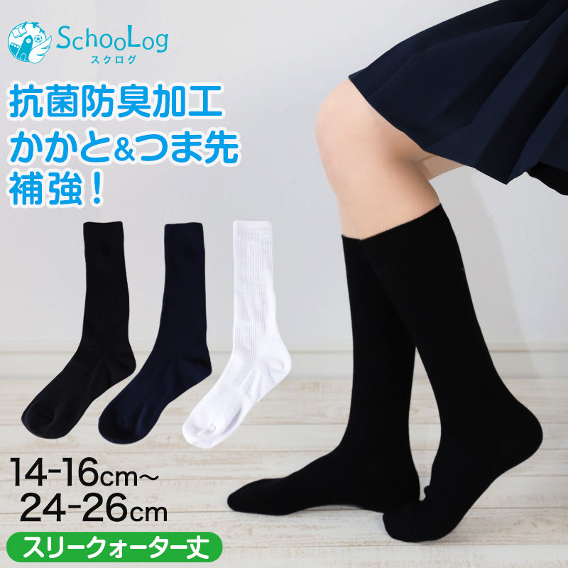 スクール 靴下 紺 スリークォーター丈 14-16cm～24-26cm (スクールソックス 黒 白 無地 短め ハイソックス 学校 ソックス 小学生 中学生 高校生 学校 キッズ 子供 通学)