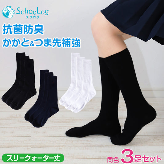 スクールソックス 男子 女子 スリークォーター丈 靴下 無地 3足セット 14-16cm～24-26cm 通学 ソックス 黒 紺 白 短め ハイソックス 小学生 中学生 高校生 学校 キッズ 子供 まとめ買い