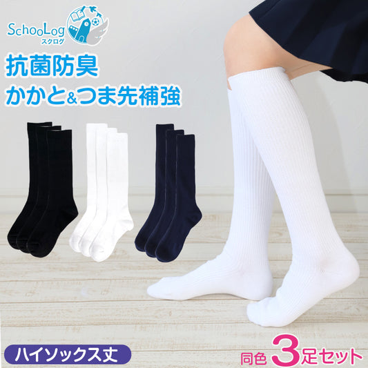 スクールソックス ハイソックス 白 黒 紺 無地 3足セット 靴下 14-16cm～24-26cm 小学生 中学生 高校生 男子 女子 子供 通園 通学 学生 学校 制服 まとめ買い
