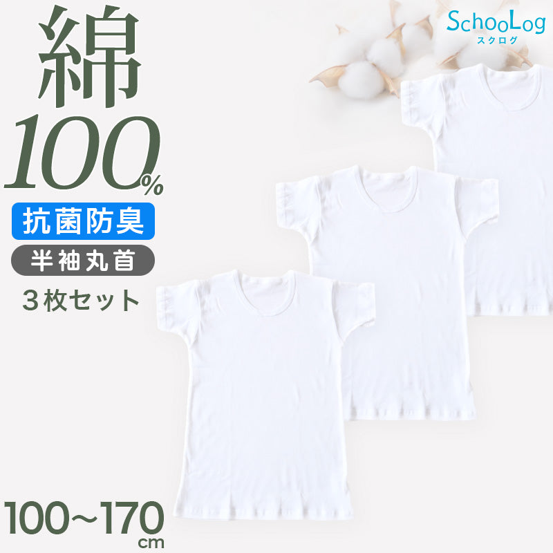 綿100% 子供 肌着 男の子 半袖 シャツ 丸首 3枚セット 100 110 120 130 140 150 160 170 cm 下着 子ども キッズ インナー 小学生 スクール 白 無地 コットン 男児 衣替え 入学式 新学期 体育 運動 3枚組 まとめ売り