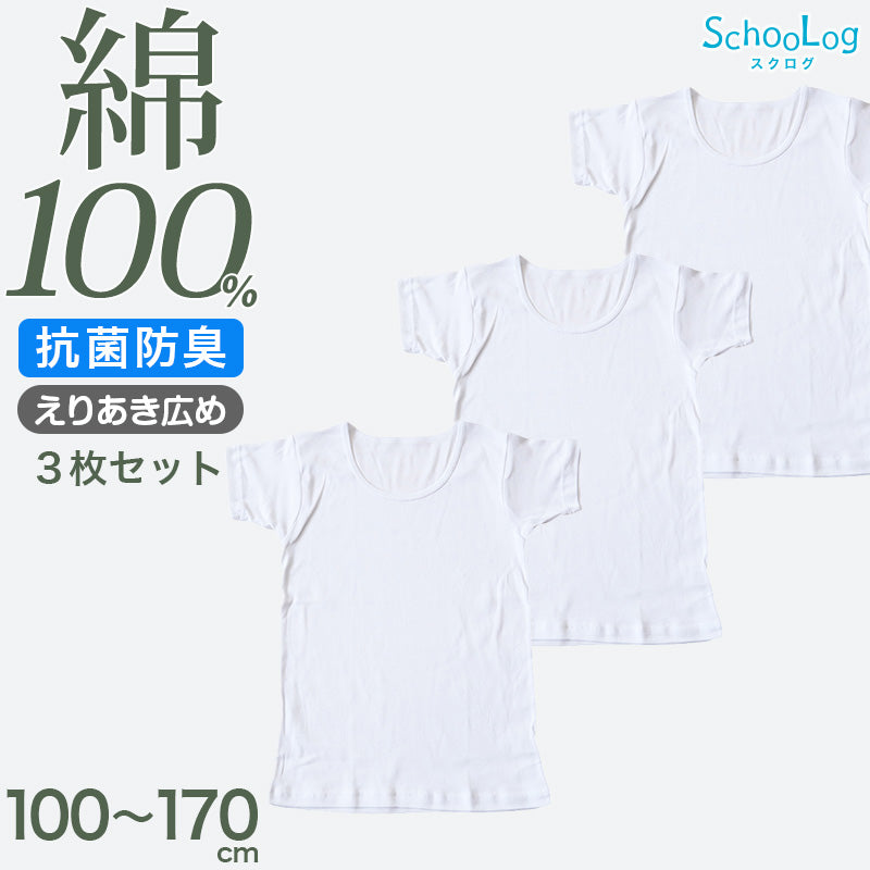 綿100% 子供 肌着 男の子 半袖 シャツ えりあき広め 丸首 3枚セット 100 110 120 130 140 150 160 170 cm 下着 子ども キッズ インナー 小学生 スクール 白 無地 コットン 衣替え 入学式 新学期 体育 運動 3枚組 まとめ売り