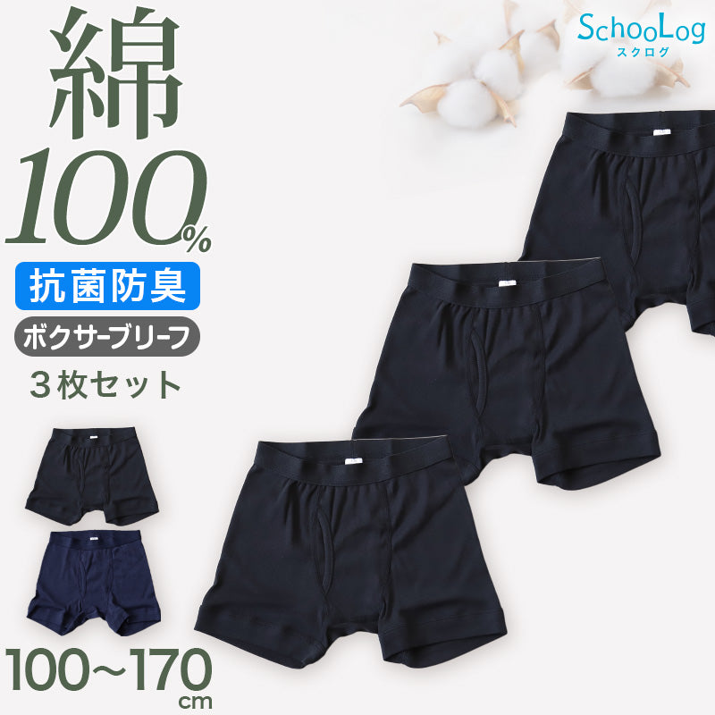 Schoolog 男児ボクサーブリーフ 3枚セット 100 110 120 130 140 150 160 170 cm 下着 肌着 ボクサー 無地 シンプル インナー 子ども ジュニア 綿 コットン 小学生 衣替え 入学式 新学期 体育 運動 ボクサータイプ  3枚組 まとめ売り