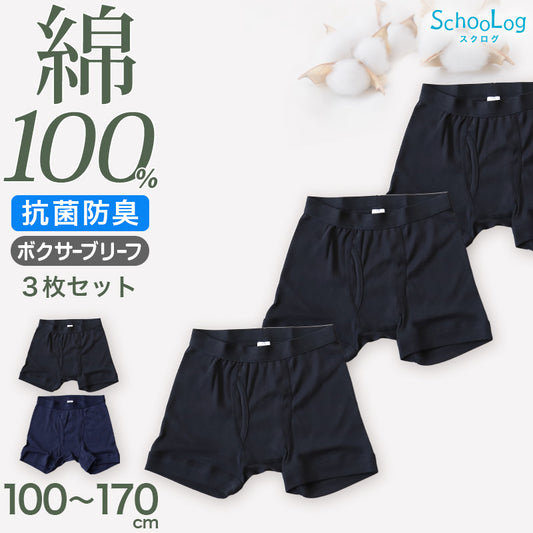 Schoolog 男児ボクサーブリーフ 3枚セット 100 110 120 130 140 150 160 170 cm 下着 肌着 ボクサー 無地 シンプル インナー 子ども ジュニア 綿 コットン 小学生 衣替え 入学式 新学期 体育 運動 ボクサータイプ  3枚組 まとめ売り