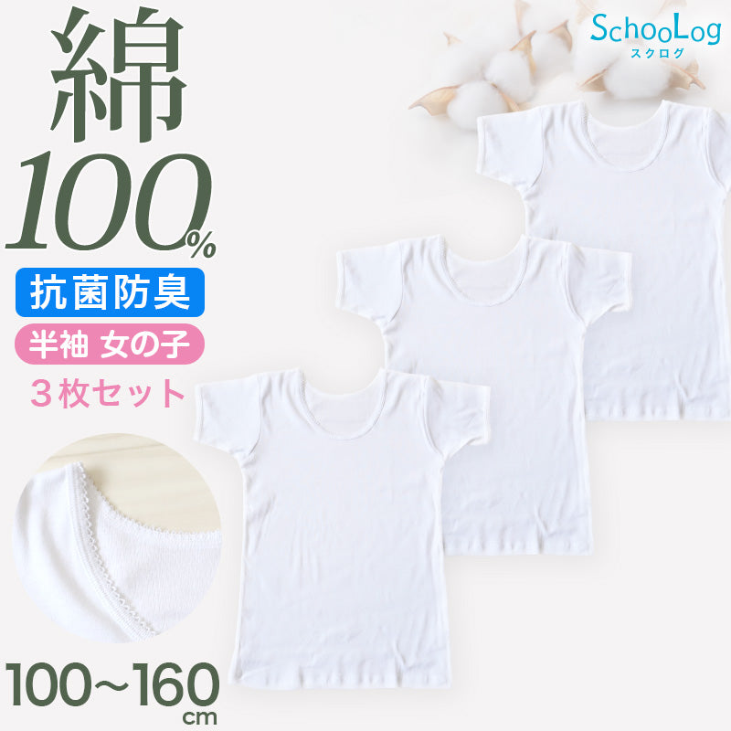 女の子 半袖 インナー シャツ 綿100％ 3枚セット 100 110 120 130 140 150 160 170 cm コットン100％ 肌にやさしい 半袖シャツ 子供 肌着 キッズ ベビー 小学生 スクールインナー 白 無地 保育園 幼稚園 衣替え 入学式 新学期 体育 運動 3枚組 まとめ売り