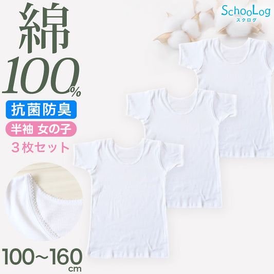 女の子 半袖 インナー シャツ 綿100％ 3枚セット 100 110 120 130 140 150 160 170 cm コットン100％ 肌にやさしい 半袖シャツ 子供 肌着 キッズ ベビー 小学生 スクールインナー 白 無地 保育園 幼稚園 衣替え 入学式 新学期 体育 運動 3枚組 まとめ売り