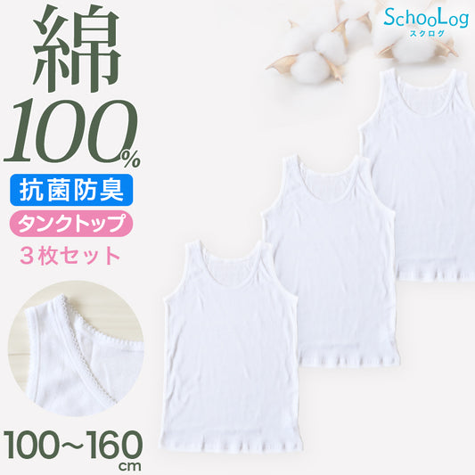 綿100％ タンクトップ 子供 肌着 女の子 3枚セット 100 110 120 130 140 150 160 cm 子ども キッズ インナー 小学生 スクール 白 女児 無地 コットン コットン100 Schoolog スクログ タンク 衣替え 入学式 新学期 体育 運動 3枚組 まとめ売り