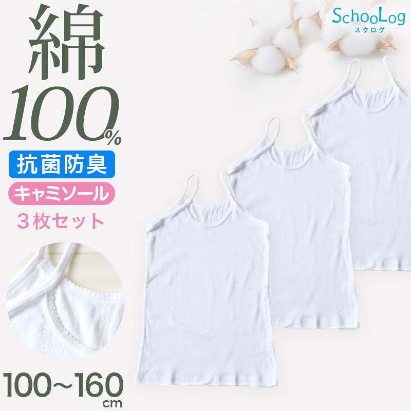 綿100％ キャミソール 子供 肌着 女の子 3枚セット 100 110 120 130 140 150 160 cm 子ども キッズ インナー 小学生 スクール 白 女児 無地 コットン 3枚組 まとめ売り 衣替え 入学式 新学期 体育 運動 