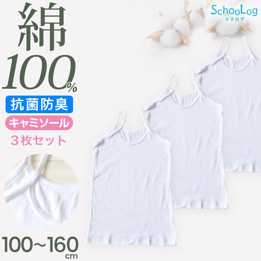 綿100％ キャミソール 子供 肌着 女の子 3枚セット 100 110 120 130 140 150 160 cm 子ども キッズ インナー 小学生 スクール 白 女児 無地 コットン 3枚組 まとめ売り 衣替え 入学式 新学期 体育 運動 
