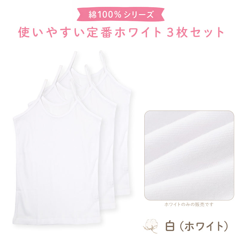 綿100％ キャミソール 子供 肌着 女の子 3枚セット 100 110 120 130 140 150 160 cm 子ども キッズ インナー 小学生 スクール 白 女児 無地 コットン 3枚組 まとめ売り 衣替え 入学式 新学期 体育 運動 