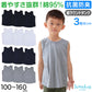 SchooLog 綿混 ストレッチ 裾ラウンドタンクトップ 3枚セット 100cm～160cm 子ども 男の子 女の子 100 110 120 130 140 150 160 インナー 背中が出ない 綿 子供服 トップス 春 夏 重ね着 ジュニア シンプル
