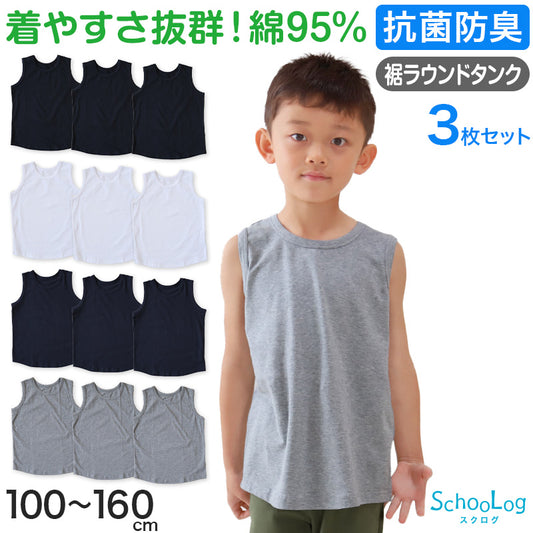 SchooLog 綿混 ストレッチ 裾ラウンドタンクトップ 3枚セット 100cm～160cm 子ども 男の子 女の子 100 110 120 130 140 150 160 インナー 背中が出ない 綿 子供服 トップス 春 夏 重ね着 ジュニア シンプル
