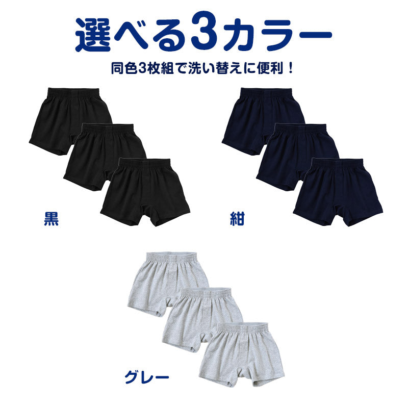 キッズ トランクス 子供 綿 男の子 パンツ ニットトランクス 前開き 3枚セット 130cm～160cm 下着 肌着 子供用 綿混 無地 シンプル インナー 子ども ジュニア コットン 小学生