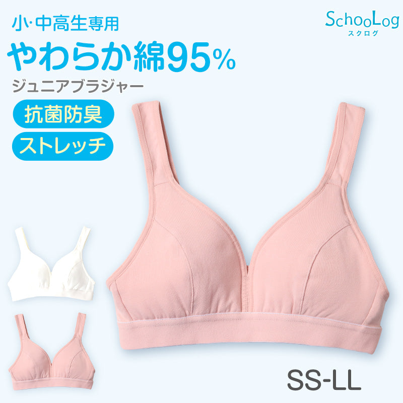 ジュニアブラジャー ノンワイヤー 綿 ファーストブラ SS～LL 高校生 中学生 コットン 子供 ジュニア スクールインナー 女の子 ブラトップ 無地 白 ピンク SS S M L LL