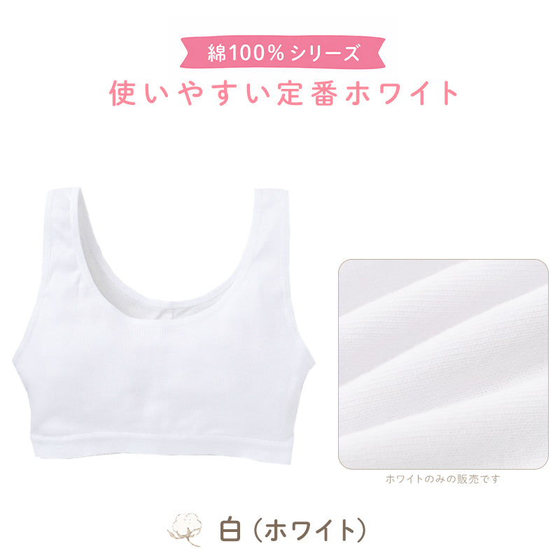 綿100% 胸二重 ハーフトップ 子供 キッズ 肌着 女の子 130～165cm ジュニア 下着 白 無地 子ども インナー 小学生 スクール 女児 コットン 綿100％