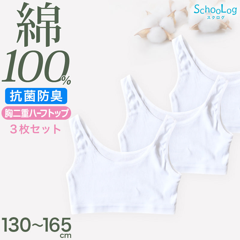 綿100% 胸二重 ハーフトップ 子供 キッズ 肌着 女の子 3枚セット 130 140 150 160 165 cm ジュニア 下着 白 無地 子ども インナー 小学生 スクール 女児 コットン 綿100％ 3枚組 まとめ売り SchooLog 成長期 ホワイト スクールインナー ジュニアブラ 二重