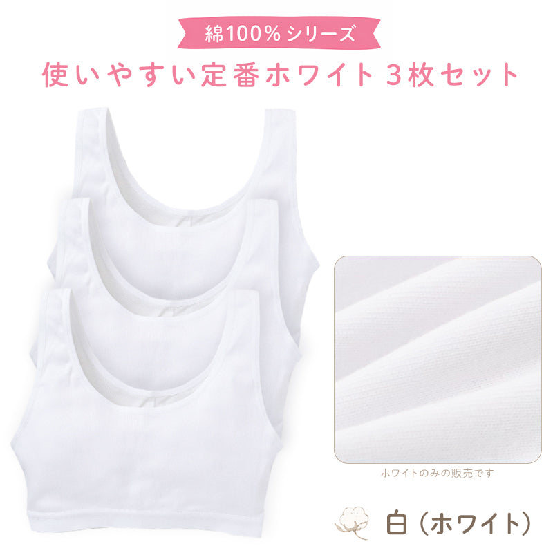 綿100% 胸二重 ハーフトップ 子供 キッズ 肌着 女の子 3枚セット 130 140 150 160 165 cm ジュニア 下着 白 無地 子ども インナー 小学生 スクール 女児 コットン 綿100％ 3枚組 まとめ売り 成長期 ホワイト スクールインナー ジュニアブラ 二重