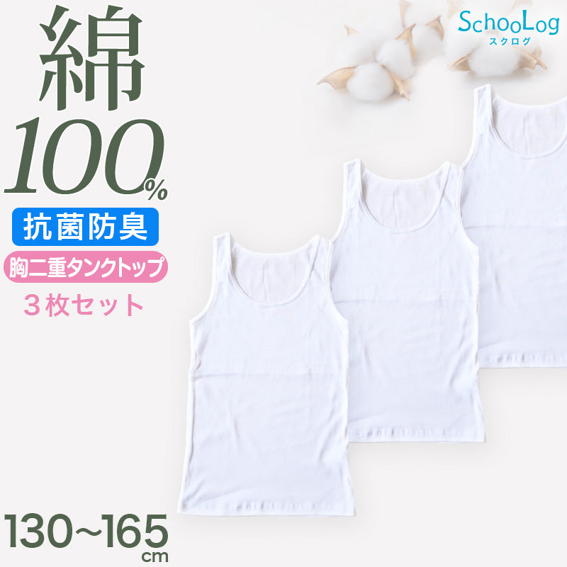 綿100％ 胸二重 タンクトップ 子供 肌着 女の子 3枚セット 130 140 150 160 165 cm ジュニア 肌着 子ども キッズ インナー 小学生 スクール 女児 白 無地 コットン 3枚組 まとめ売り 成長期 ホワイト スクールインナー 二重 ステップ1 ステージ1