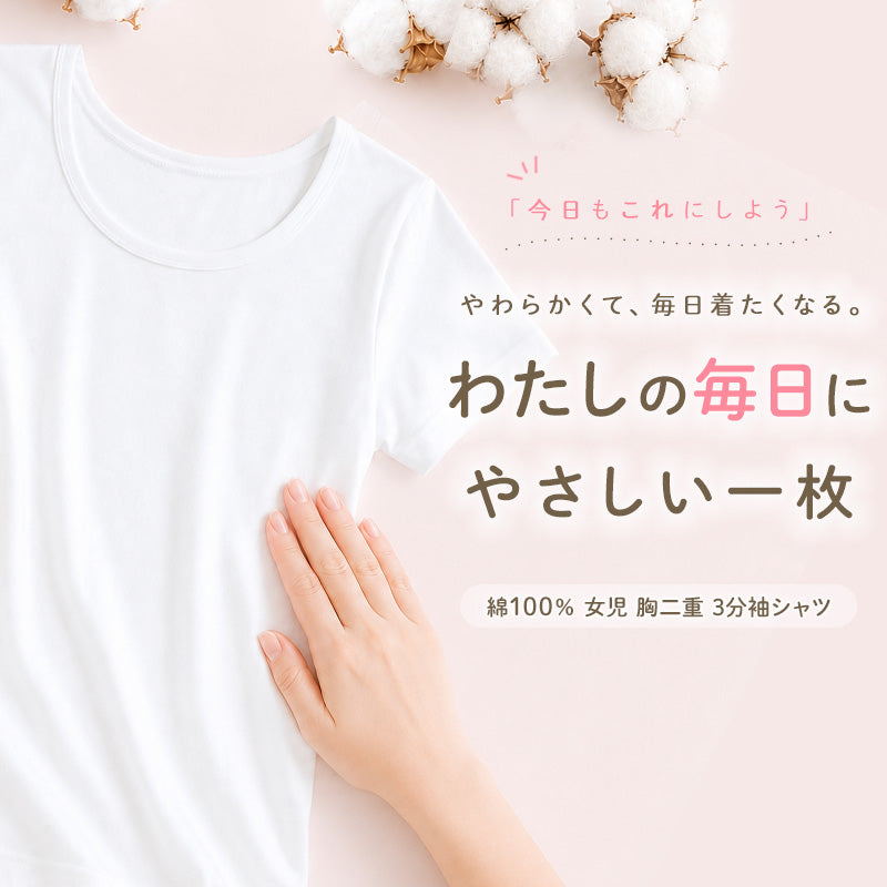 綿100% 胸二重 インナー 半袖 女の子 子供 肌着 3枚セット 130 140 150 160 165 cm 3分袖 下着 シャツ キッズ ジュニア 子ども 小学生 スクール 女児 白 無地 コットン 半袖シャツ 3枚組 まとめ売り 成長期 ホワイト スクールインナー 二重