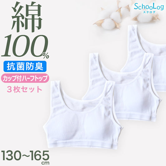 綿100％ カップ付き ハーフトップ ジュニア 肌着 女の子 3枚セット 130 140 150 160 165 cm 子供 肌着 子ども キッズ インナー 小学生 中学生 スクール 女児 白 無地 コットン 成長期 ホワイト スクールインナー ジュニアブラ パッド ブラパッド ステップ2 3枚組