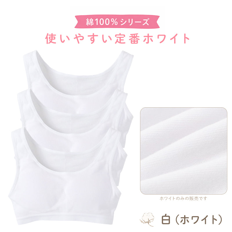 綿100％ カップ付き ハーフトップ ジュニア 肌着 女の子 3枚セット 130 140 150 160 165 cm 子供 肌着 子ども キッズ インナー 小学生 中学生 スクール 女児 白 無地 コットン 成長期 ホワイト スクールインナー ジュニアブラ パッド 3枚組