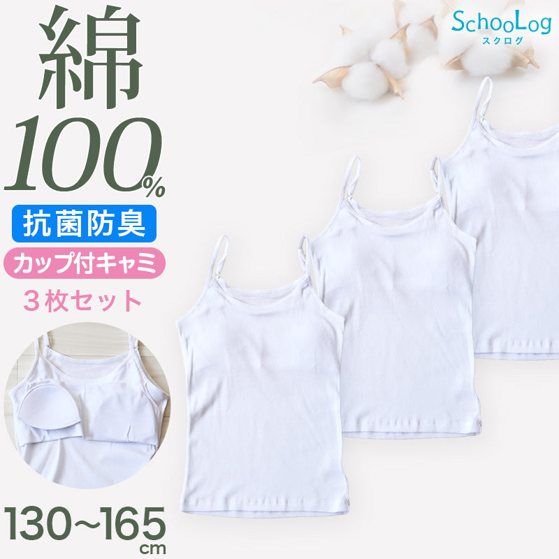 Schoolog カップ付きキャミソール 3枚セット 130 140 150 160 165 cm 女の子 下着 インナー キッズ ジュニア 白 無地 女児 コットン 小学生 スクール 3枚組 まとめ売り 成長期 ホワイト スクールインナー パッド ブラパッド ステップ2 
