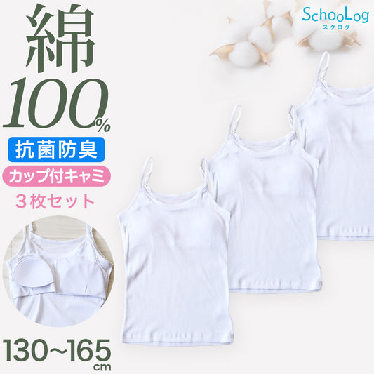 Schoolog カップ付きキャミソール 3枚セット 130 140 150 160 165 cm 女の子 下着 インナー キッズ ジュニア 白 無地 女児 コットン 小学生 スクール 3枚組 まとめ売り 成長期 ホワイト スクールインナー パッド ブラパッド ステップ2 