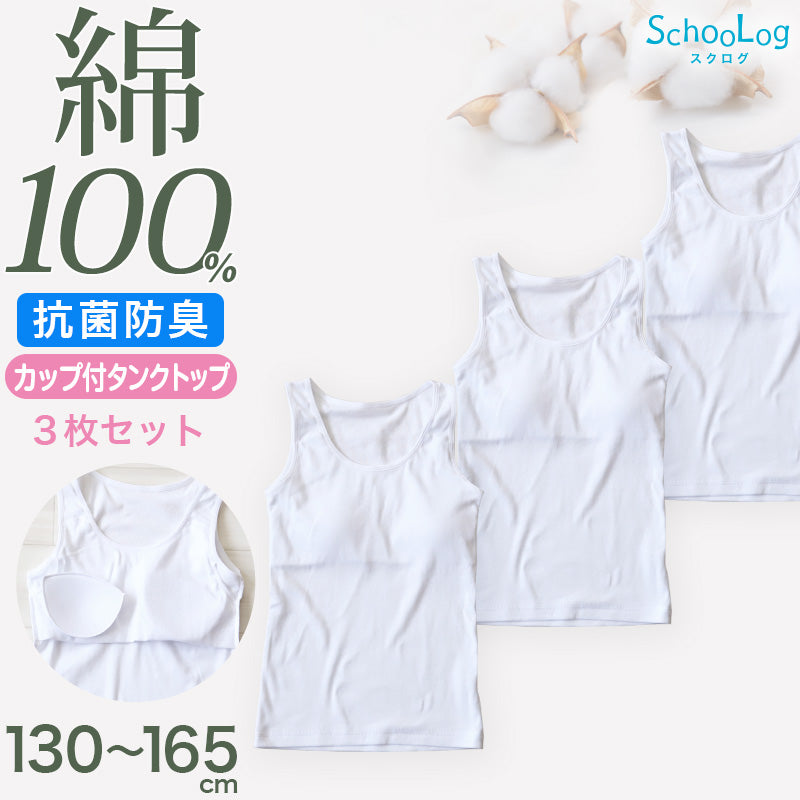 綿100％ カップ付き タンクトップ ジュニア 肌着 女の子 3枚セット 130 140 150 160 165 cm 子供 肌着 子ども キッズ インナー 小学生 スクール 女児 白 無地 コットン 3枚組 まとめ売り 成長期 ホワイト スクールインナー パッド ブラパッド ステップ2 ステージ2