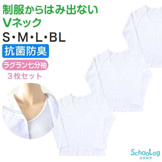 セーラー服 インナー 綿100% 7分袖 tシャツ vネック 3枚セット S M L BL 中学生 高校生 長袖 下着 子供 女の子 ジュニア キッズ スクール 学生 レディース コットン 抗菌防臭 3枚組 まとめ売り Schoolog スクログ レディース 女子 女児 インナー スクール スクールインナー