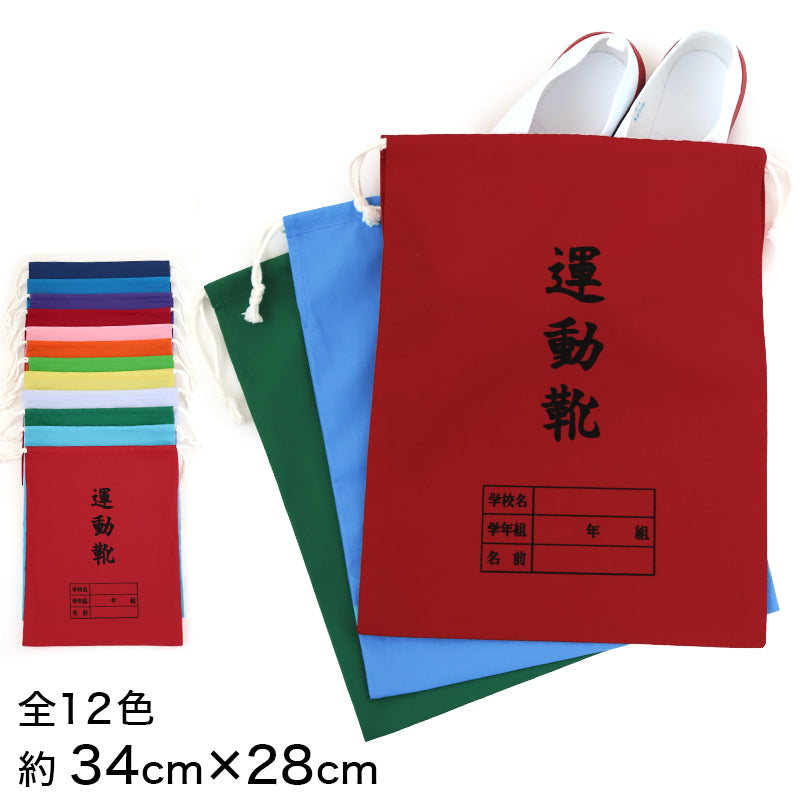 運動靴袋 学校用 シューズバッグ 巾着 袋 34cm×28cm 上履き入れ シンプル 昔ながら 学年 名前 カラー ズック袋 くつ袋 運動靴入れ 白 (在庫限り)