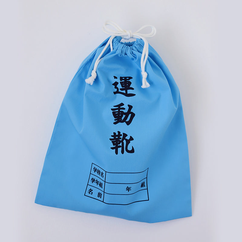 運動靴袋 学校用 シューズバッグ 巾着 袋 34cm×28cm 上履き入れ シンプル 昔ながら 学年 名前 カラー ズック袋 くつ袋 運動靴入れ 白 (在庫限り)