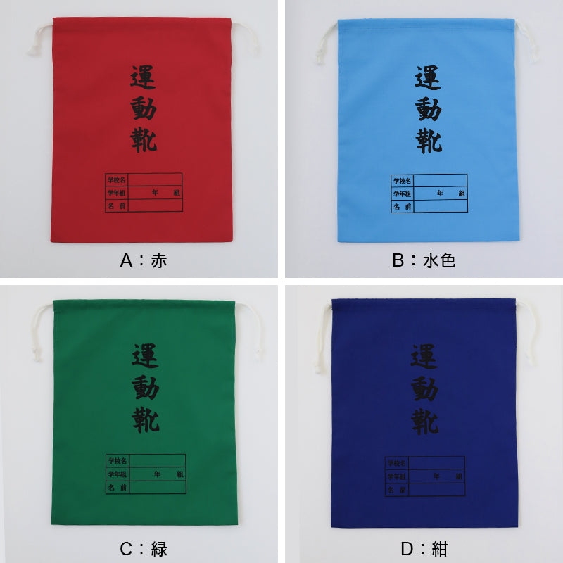 運動靴袋 学校用 シューズバッグ 巾着 袋 34cm×28cm 上履き入れ シンプル 昔ながら 学年 名前 カラー ズック袋 くつ袋 運動靴入れ 白 (在庫限り)